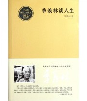 《季羡林谈人生》 季羡林  著 ISBN 9787543061606