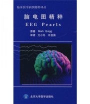 《脑电图精粹》  美 吉格（Quigg M.）  著 元小冬 许亚茹  译 ISBN 9787811161465