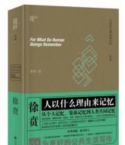 《人以什么理由来记忆》 徐贲  著 ISBN 9787511726537