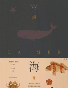 《海》 儒勒・米什莱