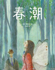 《春潮（作家榜经典文库）》 屠格涅夫