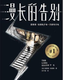 《漫长的告别（作家榜经典文库）》 雷蒙德・钱德勒