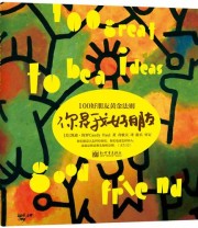《你是我好朋友 100好朋友黄金法则》  美 凯迪 保罗  著 奇歌夫  译 游兵  审定 ISBN 9787510442520