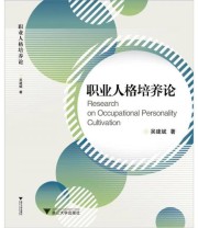 《职业人格培养论》 吴建斌  著 ISBN 9787308100397