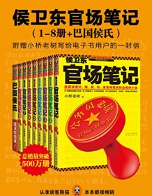 《侯卫东官场笔记（1-8册+巴国侯氏）》 小桥老树