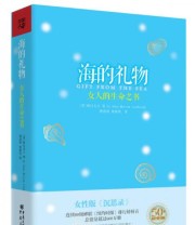 《海的礼物 女人的生命之书》  美 林白夫人  著 ISBN 9787229058012