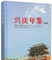 《兴庆年鉴》 银川市兴庆地区地方志编审委员会办公室  编 ISBN 9787551804431