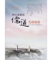 《四大家解读儒道人生智慧》 钱孙  著 ISBN 9787205069490