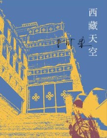 《西藏天空》 阿来