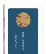 《华夏文库 经典解读系列 穿越千年的叮咛 《颜氏家训》解读》 高方  著 ISBN 9787535058690