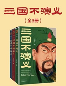 《三国不演义（全三册）》 王觉仁