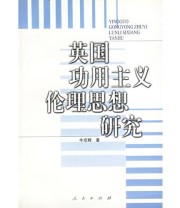 《英国功用主义伦理思想研究》 牛京辉 ISBN 9787010036397