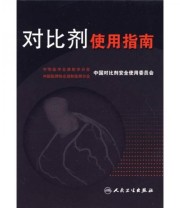 《对比剂使用指南》 中国对比剂安全使用委员会  编 ISBN 9787117099967