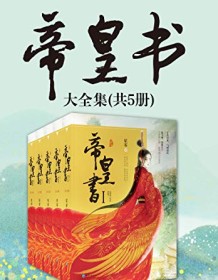 《帝皇书（共5册）》 星零