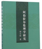 《阿伯拉尔伦理学研究》 周小结  著 ISBN 9787517807506