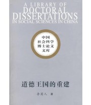 《道德王国的重建》 李蜀人  著 ISBN 9787500450122