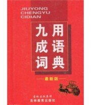 《九用成语词典》 沈米成 宋福聚  著 ISBN 9787538354133