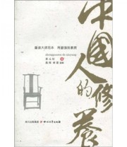 《中国人的修养》 蔡元培 逸闻 雨潇  著 ISBN 9787541129964