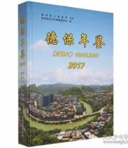 《 德保年鉴 2017》 德保县地方志纂委员会  编 ISBN 9787555812937