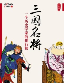 《三国名将：一个历史学家的排行榜》 方北辰