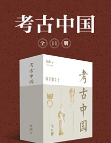 《岳南：考古中国（全11册）》 岳南