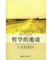 《哲学的邀请 人生的追问》  西 费尔南多 萨瓦特尔 林经纬  著 ISBN 9787301127407