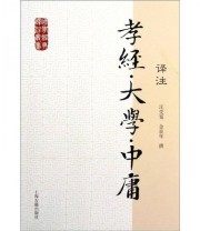 《国学经典译注丛书 孝经 大学 中庸译注》 汪受宽 金良年  编 ISBN 9787532563982