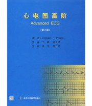 《心电图高阶》  美 菲布斯（Brendan P.Phibbs）  著 王焱 黄卫斌  译 ISBN 9787811164978