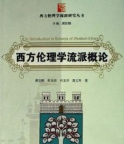 《西方伦理学流派概论》 唐凯麟 ISBN 9787810815901
