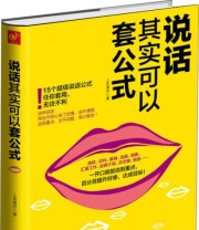 《说话其实可以套公式 15个超级公说话式任你套用 无往不利 》 上官海丹  著 ISBN 9787538586558
