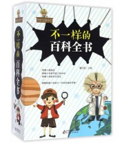 《不一样的百科全书》 魏红霞  著 ISBN 9787552287042