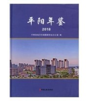 《 平阳年鉴 2018》 平阳县地方志纂委员会办公室  编 ISBN 9787520506571