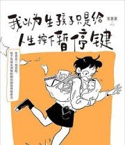 《我以为生孩子只是给人生按下暂停键》 宝夏夏