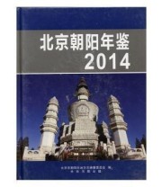 《北京朝阳年鉴. 2014》 北京市朝阳区地方志纂委员会  编 ISBN 9787101106336
