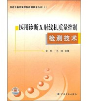 《医用诊断X射线机质量控制检测技术》 徐桓 孙钢  编 ISBN 9787502635213