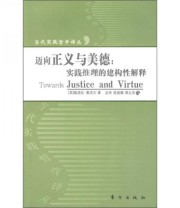 《迈向美德与正义 实践推理的建构性解释》  英 奥诺拉 奥尼尔  著 应奇 陈丽微 郭立东  译 ISBN 9787506036382