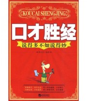 《口才胜经 说得多不如说得妙》 聂小丹  著 ISBN 9787802137769