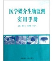 《医学媒介生物监测实用手册》 胡龙飞  著 ISBN 9787562326571