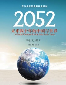 《2052：未来四十年的中国与世界》 乔根・兰德斯