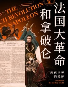 《法国大革命和拿破仑》 林恩・亨特/杰克・R. 森瑟