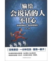 《输给会说话的人不甘心 会说话是能力 懂沉默是智慧》 戈阳  著 ISBN 9787511325945