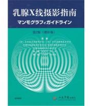 《乳腺X线摄影指南》 日本医学放射线学会  编 徐贵平 陈欣  译 ISBN 9787509131176