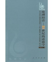 《伦理经营 21世纪的道德学》 许建良  著 ISBN 9787010059280