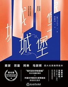 《城堡》 卡夫卡