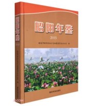 《昭阳年鉴. 2015》 昭通市昭阳区地方志办公室  编 ISBN 9787555807506