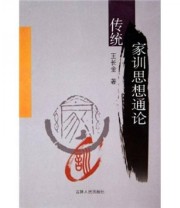 《传统家训思想通论》 王长金  著 ISBN 9787206046544