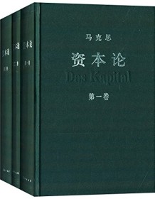 《资本论（套装共3册）》 中共中央马克思恩格斯列宁斯大林著作编译局