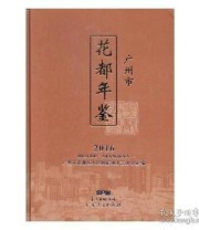 《 广州市花都年鉴 2016》 广州市花都区人民政府地方志办公室  编 ISBN 9787218111667