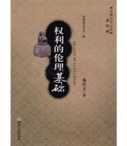 《权利的伦理基础》 强昌文  著 ISBN 9787212035150