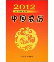 《2012中国农历 农历壬辰年》 中国农业出版社  编 ISBN 9787109159297
